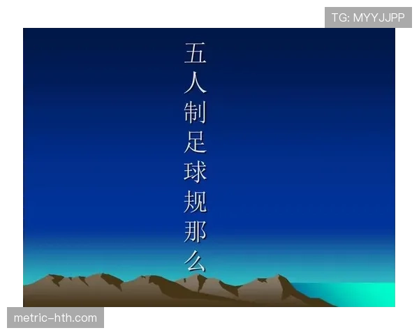 五人制足球规则详解及常见判罚标准解析 五人制足球规则详解及常见判罚标准解析