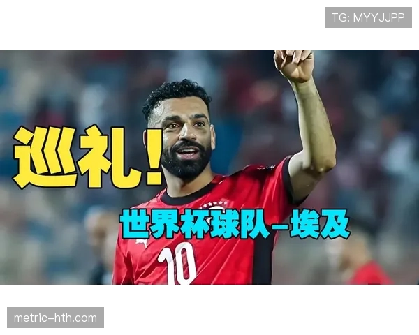 埃及队能否重返2026世界杯赛场?萨拉赫领衔冲击美加墨决赛圈