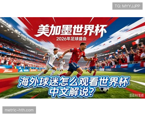 新西兰队能否时隔多年重返世界杯舞台？2026美加墨世界杯出线前景分析