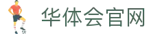 华体会(hth)网页登录入口 | 官方平台直达通道